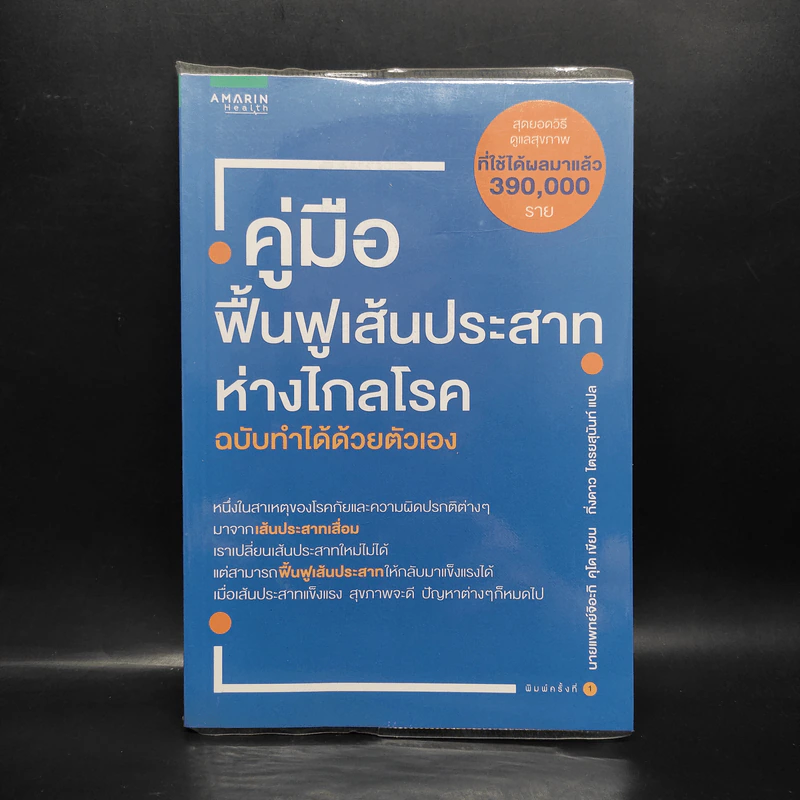 คู่มือฟื้นฟูเส้นประสาท ห่างไกลโรค ฉบับทำได้ด้วยตัวเอง - Chiaki Kudo (จิอะกิ คุโด) รูปที่ 1