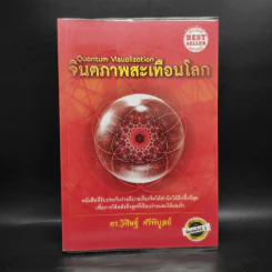 จินตภาพสะท้านโลก - ดร.วิศิษฐ์ ศรีพิบูลย์ รูปที่ 1