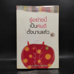 รู้อย่างนี้ เป็นคนดีตั้งนานแล้ว เล่ม 1 - รศ.ดร.สุจิตรา อ่อนค้อม