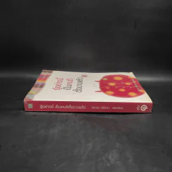 รู้อย่างนี้ เป็นคนดีตั้งนานแล้ว เล่ม 1 - รศ.ดร.สุจิตรา อ่อนค้อม รูปที่ 3