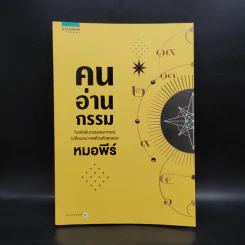 คนอ่านกรรม - หมอพีร์ รูปที่ 1
