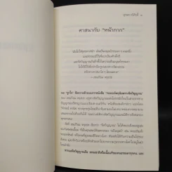 รัฐกับศาสนา ศีลธรรม อำนาจและอิสรภาพ - สุรพศ ทวีศักดิ์ รูปที่ 7