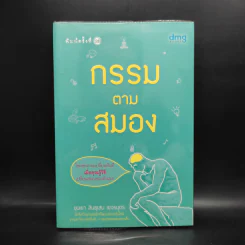 กรรมตามสมอง - ขุนเขา สินธุเสน เขจรบุตร รูปที่ 1