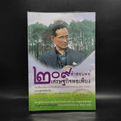 209 คำสอนพ่อเศรษฐกิจพอเพียง หนังสือเฉลิมพระเกียรติเฉลิมฉลองพระชนมายุ 82 พรรษา รูปที่ 1