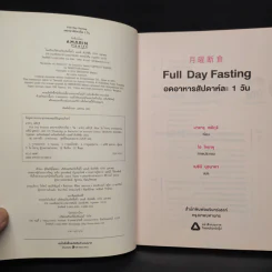 Full Day Fasting อดอาหารสัปดาห์ละ 1 วัน - Sekiguchi รูปที่ 5