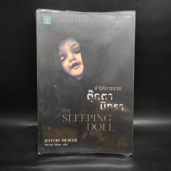คำให้การจากตุ๊กตานิทรา THE SLEEPING DOLL - Jeffery Deaver (เจฟเฟอรีย์ ดีเวอร์) รูปที่ 1