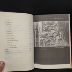 พงศาวดารกรุงศรีอยุธยา ฉบับวันวลิต พ.ศ. 2182 - วันวลิต, สุจิตต์ วงษ์เทศ รูปที่ 6