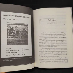 พงศาวดารกรุงศรีอยุธยา ฉบับวันวลิต พ.ศ. 2182 - วันวลิต, สุจิตต์ วงษ์เทศ รูปที่ 7