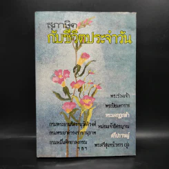 สุภาษิตกับชีวิตประจำวัน รูปที่ 1