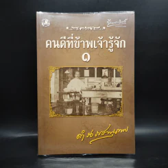 คนดีที่ข้าพเจ้ารู้จัก เล่ม 1 - ดำรงราชานุภาพ รูปที่ 1
