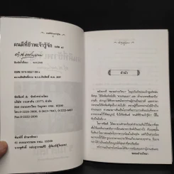 คนดีที่ข้าพเจ้ารู้จัก เล่ม 1 - ดำรงราชานุภาพ รูปที่ 5