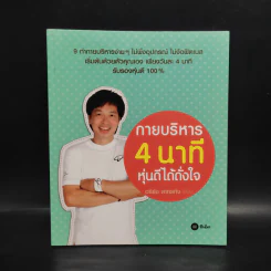 กายบริหาร 4 นาที หุ่นดีได้ดั่งใจ - อธิธัช สาทรกิจ
