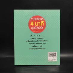 กายบริหาร 4 นาที หุ่นดีได้ดั่งใจ - อธิธัช สาทรกิจ รูปที่ 2