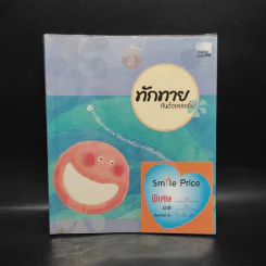 ทักทายกันด้วยรอยยิ้ม - ดนัย จันทร์เจ้าฉาย