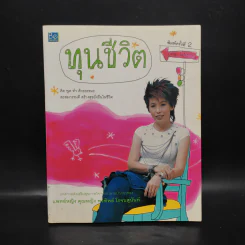 ทุนชีวิต - พ.ญ.คุณหญิงพรทิพย์ โรจนสุนันท์ รูปที่ 1