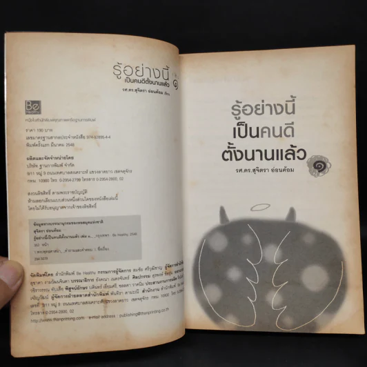 รู้อย่างนี้ เป็นคนดีตั้งนานแล้ว เล่ม 1 - รศ.ดร.สุจิตรา อ่อนค้อม รูปที่ 5