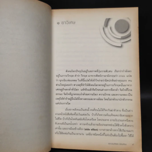 รู้อย่างนี้ เป็นคนดีตั้งนานแล้ว เล่ม 1 - รศ.ดร.สุจิตรา อ่อนค้อม รูปที่ 7