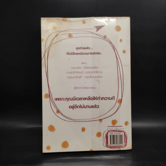รู้อย่างนี้ เป็นคนดีตั้งนานแล้ว เล่ม 1 - รศ.ดร.สุจิตรา อ่อนค้อม รูปที่ 2