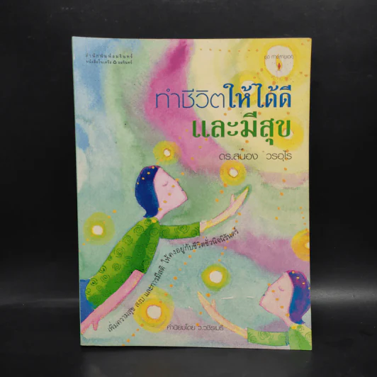 ทำชีวิตให้ได้ดีและมีสุข - ดร.สนอง วรอุไร รูปที่ 1