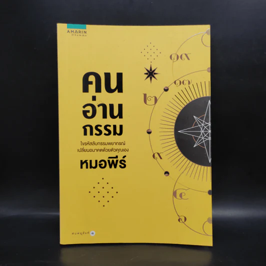 คนอ่านกรรม - หมอพีร์ รูปที่ 1