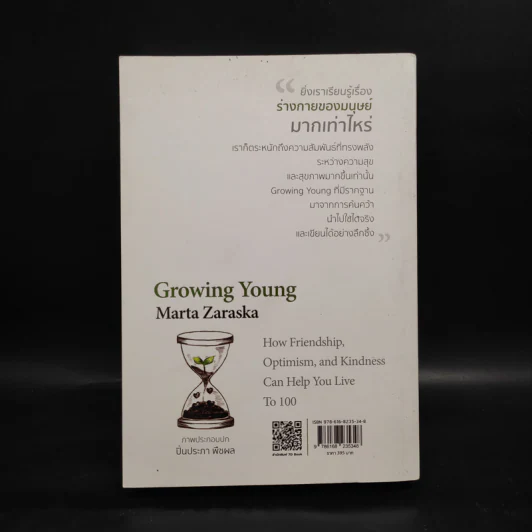 Growing Young อายุยืนที่สุดในโลก ไม่จำเป็นต้องเข้ายิม - Marta Zaraska (มาร์ตา ซาราสกา) รูปที่ 2