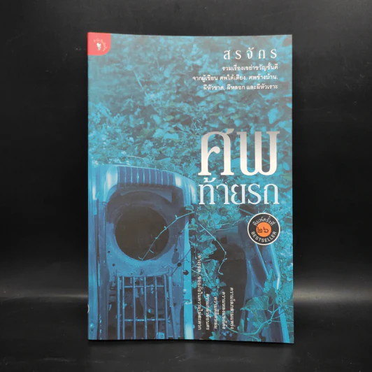 ศพท้ายรถ -  สรจักร รูปที่ 1