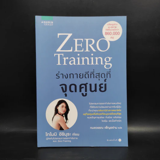 Zero Training ร่างกายดีที่สุดที่จุดศูนย์ - โทโมมิ อิชิมุระ รูปที่ 1