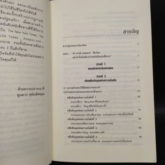 ถอดรหัสลับสมองเงินล้าน - T.Harv Eker (ที ฮาร์ฟ เอคเคอร์) รูปที่ 6