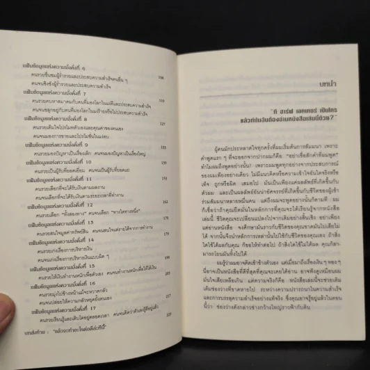 ถอดรหัสลับสมองเงินล้าน - T.Harv Eker (ที ฮาร์ฟ เอคเคอร์) รูปที่ 7