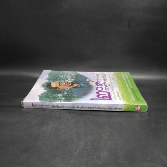 209 คำสอนพ่อเศรษฐกิจพอเพียง หนังสือเฉลิมพระเกียรติเฉลิมฉลองพระชนมายุ 82 พรรษา รูปที่ 3
