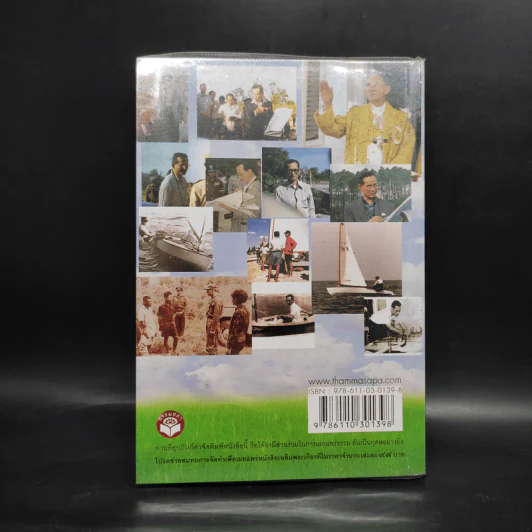 209 คำสอนพ่อเศรษฐกิจพอเพียง หนังสือเฉลิมพระเกียรติเฉลิมฉลองพระชนมายุ 82 พรรษา รูปที่ 2