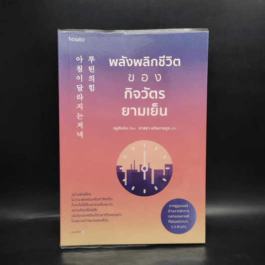 พลังพลิกชีวิตของกิจวัตรยามเย็น - รยูฮันบิน รูปที่ 1