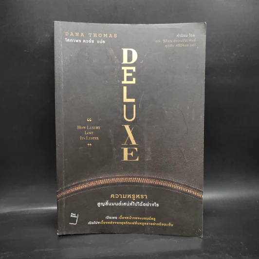 Deluxe ความหรูหราสูญสิ้นมนต์เสน่ห์ไปได้อย่างไร - Dana Thomas (ดานา โทมัส) รูปที่ 1