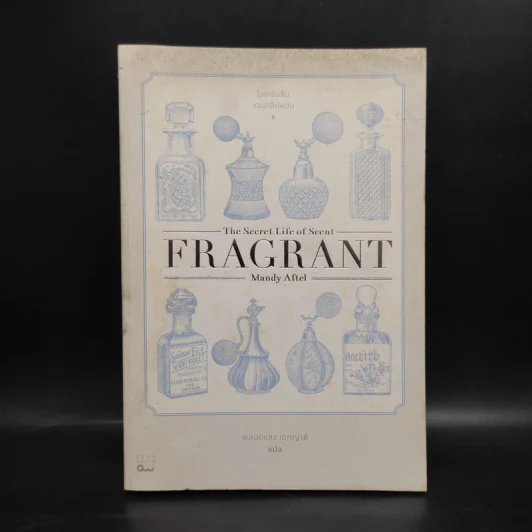 โลกเร้นลับของกลิ่นหอม The Secret Life of Scent FRAGRANT - Mandy Aftel, พลอยแสง เอกญาติ รูปที่ 1