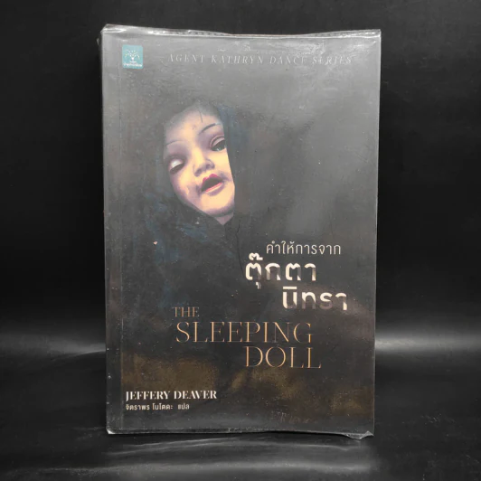 คำให้การจากตุ๊กตานิทรา THE SLEEPING DOLL - Jeffery Deaver (เจฟเฟอรีย์ ดีเวอร์) รูปที่ 1