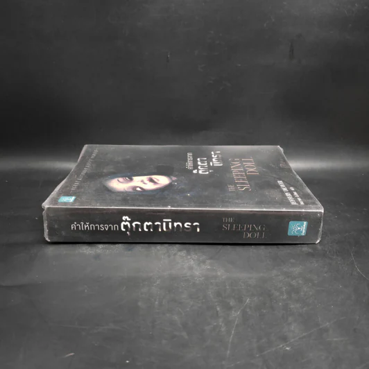 คำให้การจากตุ๊กตานิทรา THE SLEEPING DOLL - Jeffery Deaver (เจฟเฟอรีย์ ดีเวอร์) รูปที่ 3