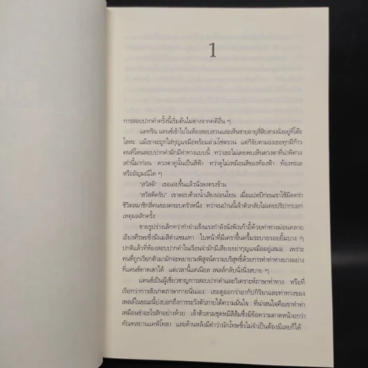 คำให้การจากตุ๊กตานิทรา THE SLEEPING DOLL - Jeffery Deaver (เจฟเฟอรีย์ ดีเวอร์) รูปที่ 6