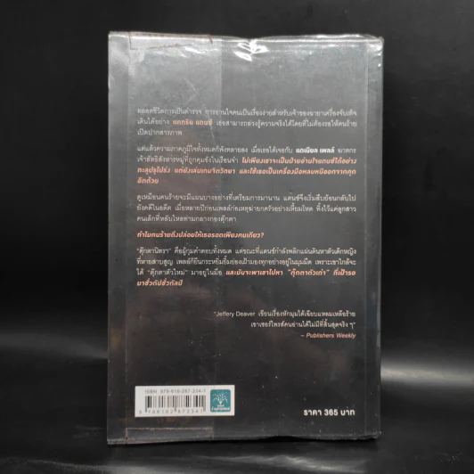 คำให้การจากตุ๊กตานิทรา THE SLEEPING DOLL - Jeffery Deaver (เจฟเฟอรีย์ ดีเวอร์) รูปที่ 2
