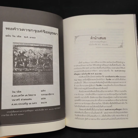 พงศาวดารกรุงศรีอยุธยา ฉบับวันวลิต พ.ศ. 2182 - วันวลิต, สุจิตต์ วงษ์เทศ รูปที่ 7