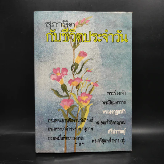 สุภาษิตกับชีวิตประจำวัน รูปที่ 1