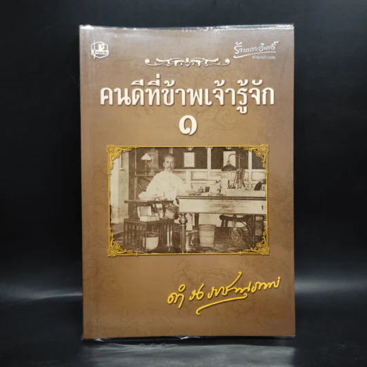 คนดีที่ข้าพเจ้ารู้จัก เล่ม 1 - ดำรงราชานุภาพ รูปที่ 1