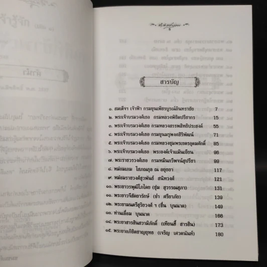 คนดีที่ข้าพเจ้ารู้จัก เล่ม 1 - ดำรงราชานุภาพ รูปที่ 6