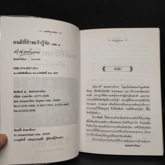 คนดีที่ข้าพเจ้ารู้จัก เล่ม 1 - ดำรงราชานุภาพ รูปที่ 5