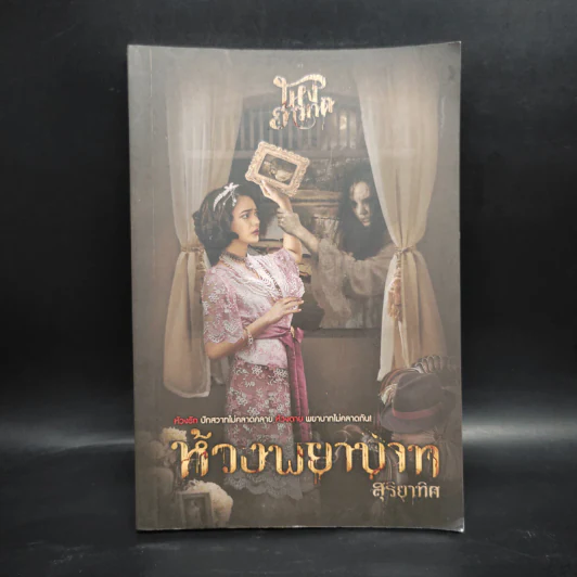 ห้วงพยาบาท - สุริยาทิศ รูปที่ 1
