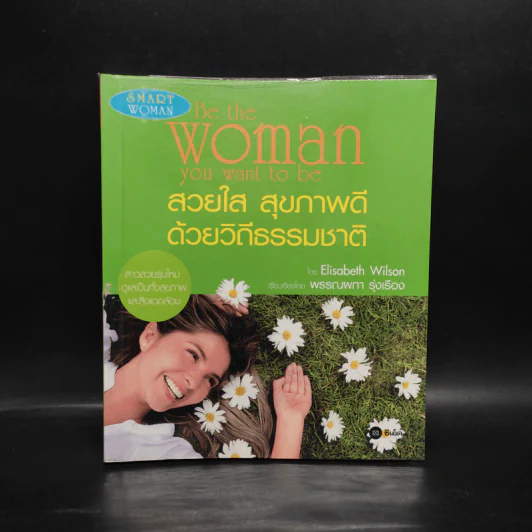 สวยใส สุขภาพดีด้วยวิถีธรรมชาติ - Elisabeth Wilson รูปที่ 1