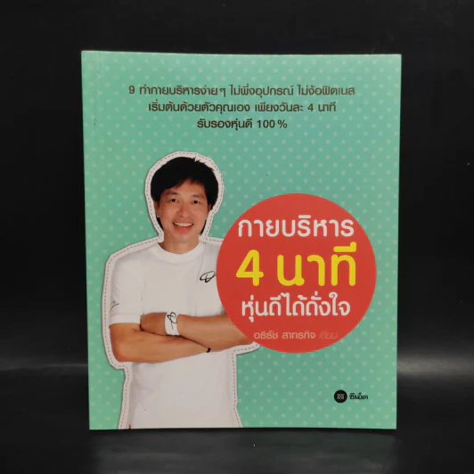 กายบริหาร 4 นาที หุ่นดีได้ดั่งใจ - อธิธัช สาทรกิจ รูปที่ 1