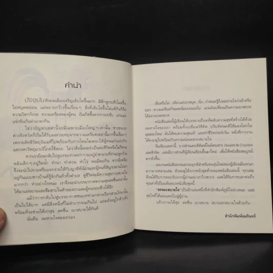 ธรรมะสบายใจ - ว.วชิรเมธี รูปที่ 6