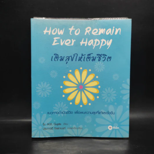 How to Remain Ever Happy เติมสุขให้เต็มชีวิต - Er.M.K. Gupta รูปที่ 1