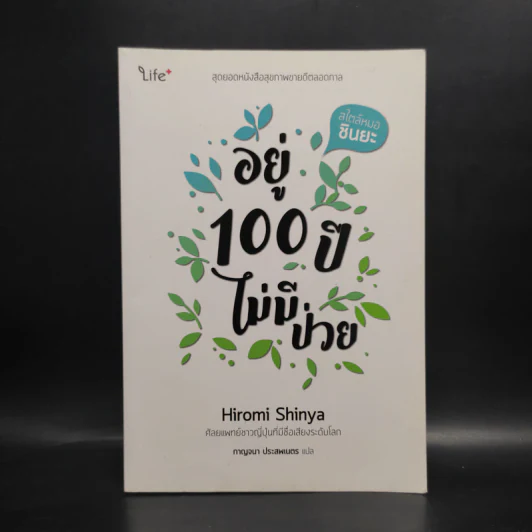 อยู่ 100 ปี ไม่มีป่วย - Hiromi Shinya (ฮิโรมิ ชินยะ) รูปที่ 1