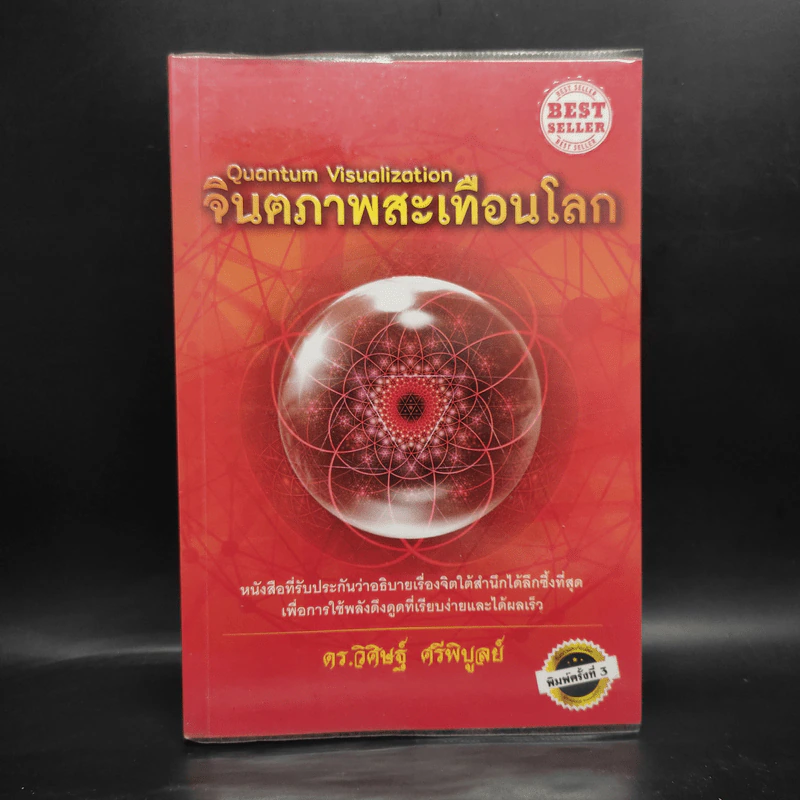 จินตภาพสะท้านโลก - ดร.วิศิษฐ์ ศรีพิบูลย์ รูปที่ 1